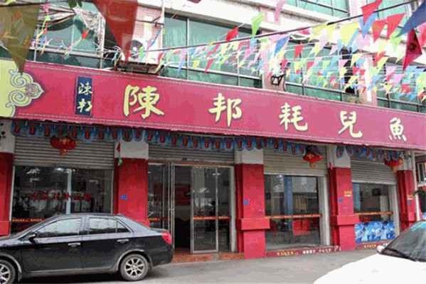 陈邦耗儿鱼