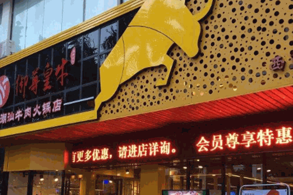 御尊皇牛潮汕牛肉火锅