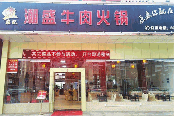 潮盛牛肉火锅