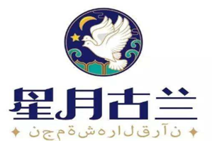 星月古兰异域清真火锅