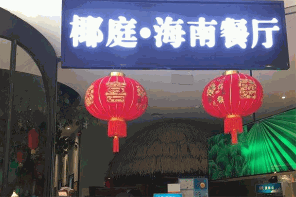 椰庭椰子鸡