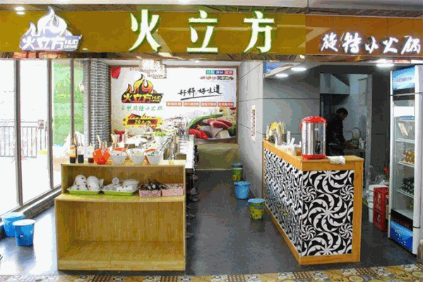 火立方麻辣回转小火锅
