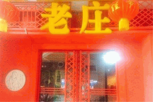 老庄养生火锅