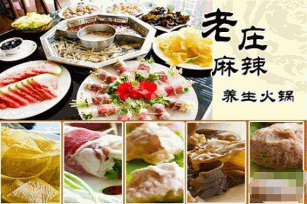 老庄养生火锅