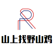 山上找野山鸡火锅