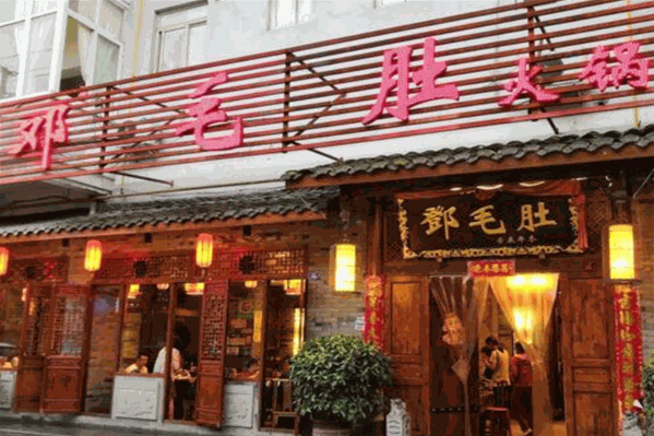 邓毛肚火锅