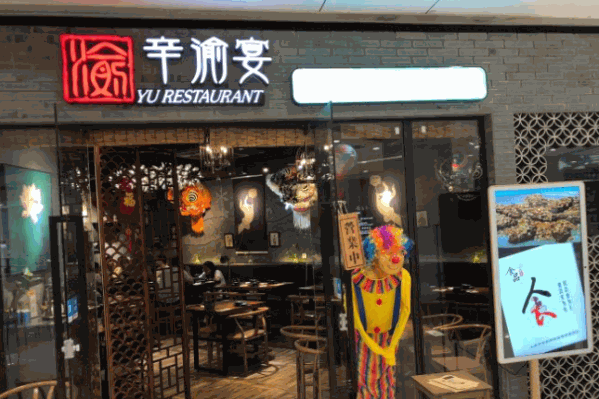 辛渝宴火锅鱼江湖菜