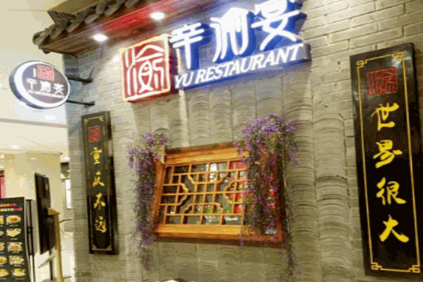 辛渝宴火锅鱼江湖菜