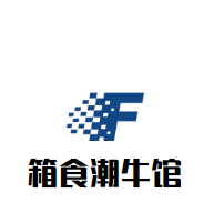箱食潮牛馆