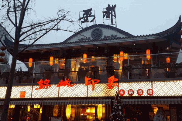 锦城印象特色火锅