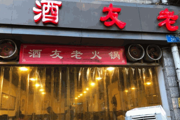 酒友老火锅