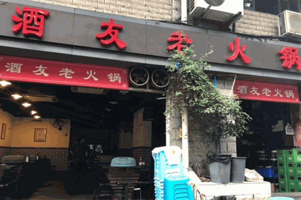 酒友老火锅