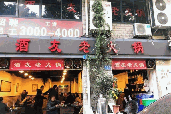 酒友老火锅