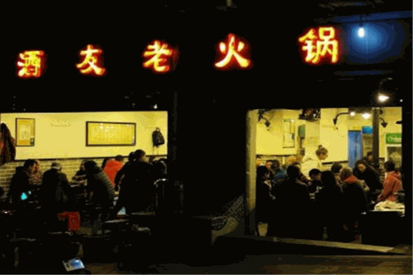酒友老火锅