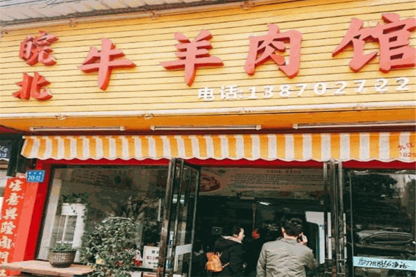晥北牛肉汤馆火锅