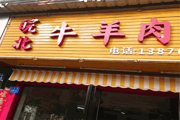 晥北牛肉汤馆火锅