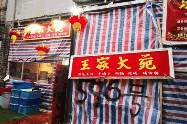 王家大苑老北京热气羊肉涮锅火锅