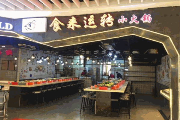 食来运转旋转小火锅
