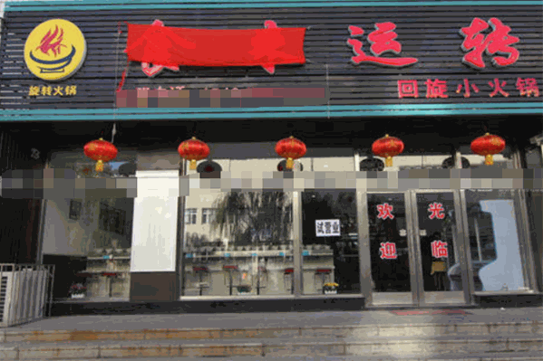 食来运转旋转小火锅