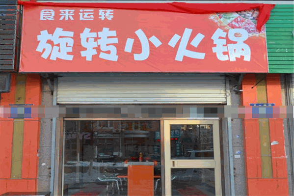 食来运转旋转小火锅