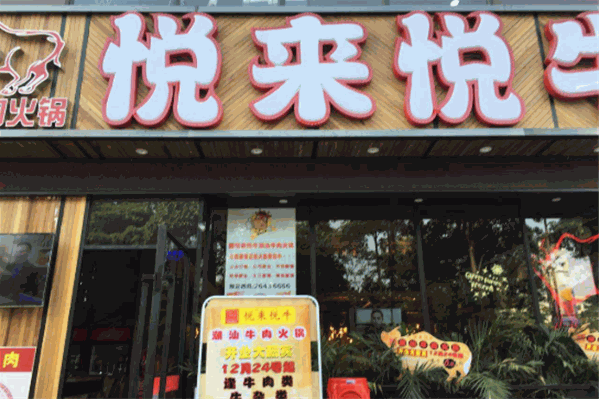 悦来悦牛潮汕牛肉火锅