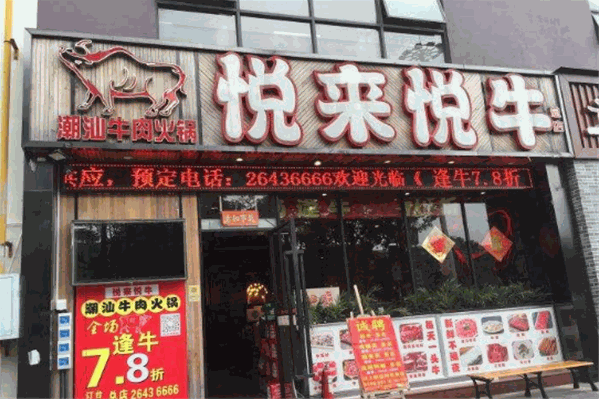 悦来悦牛潮汕牛肉火锅