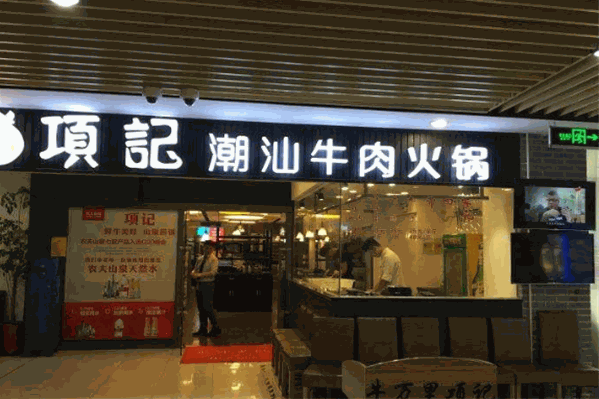 项记潮汕牛肉火锅