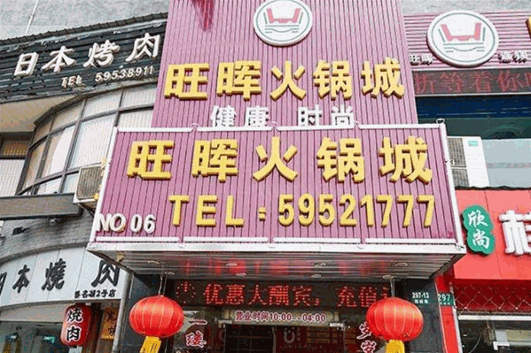 旺晖火锅城