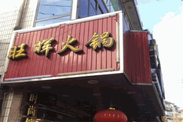旺晖火锅城