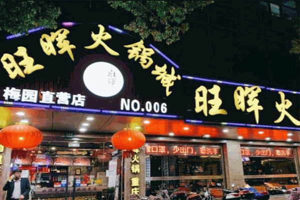 旺晖火锅城
