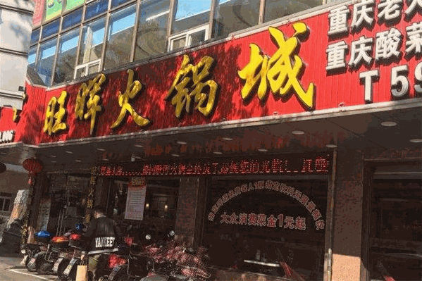 旺晖火锅城