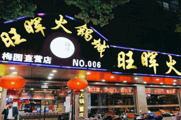 旺晖火锅城