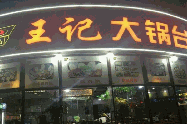 王记大锅台火锅