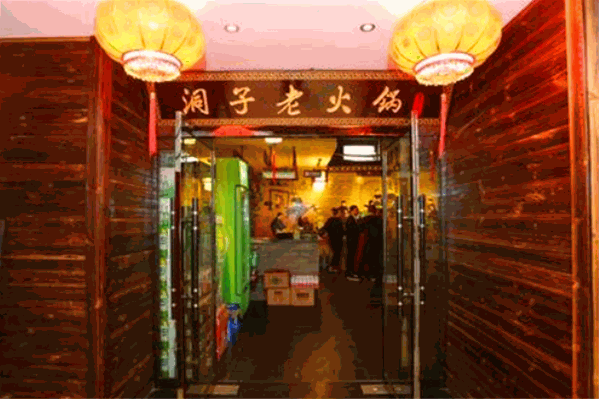 重庆洞子火锅
