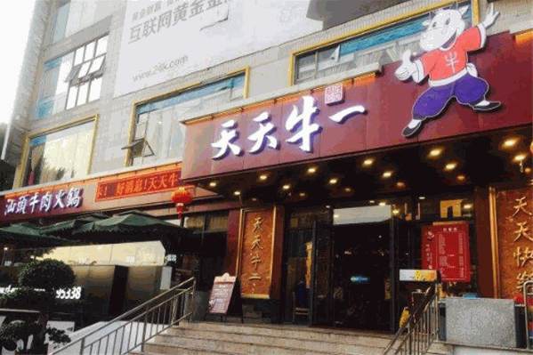 天天牛一汕头牛肉火锅