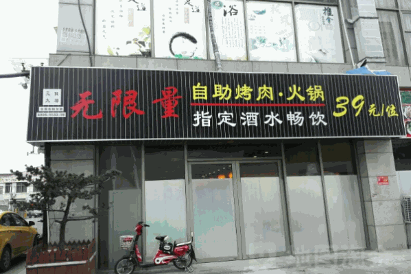 元R大都无限量自助烤肉火锅