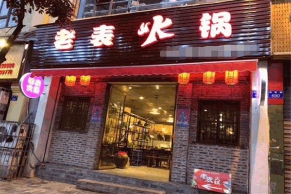 老表火锅