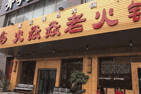 火焱焱老火锅