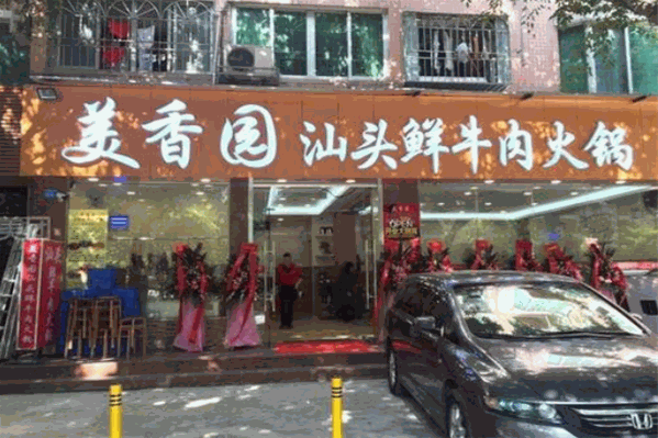 美香园汕头鲜牛肉火锅