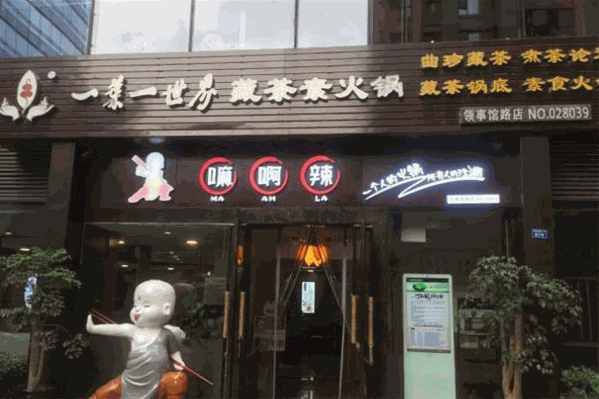 一叶一世界藏茶素食火锅