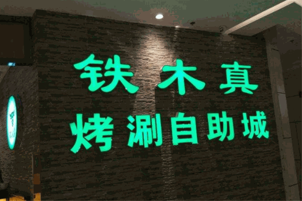 铁木真自助烤涮