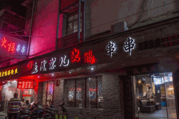 崽儿通宵火锅串串