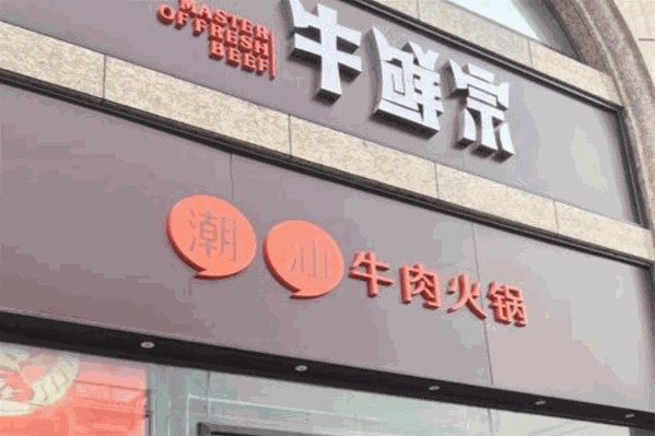 牛鲜宗潮汕牛肉火锅