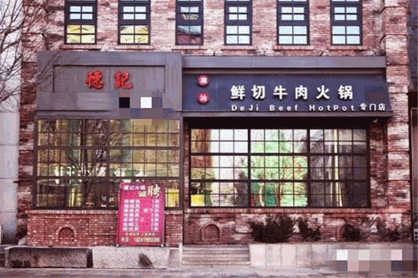 德记牛肉