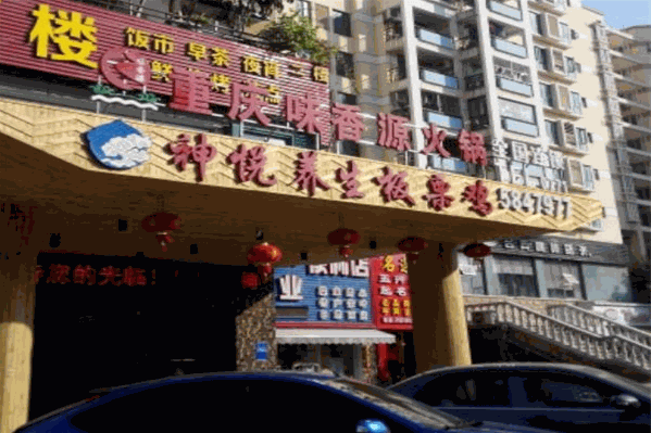 味香源火锅