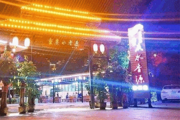 味香源火锅