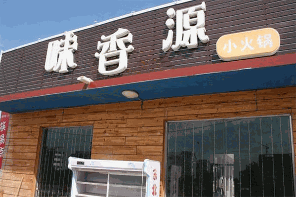 味香源火锅