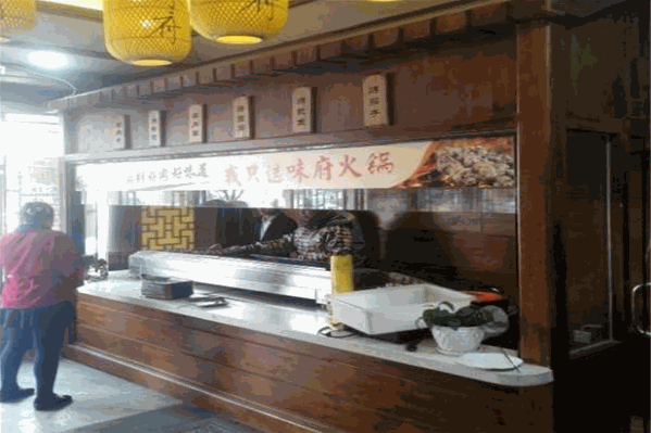 味府火锅