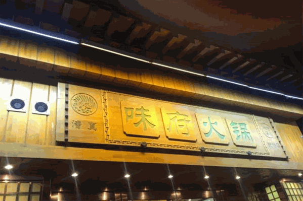 味府火锅