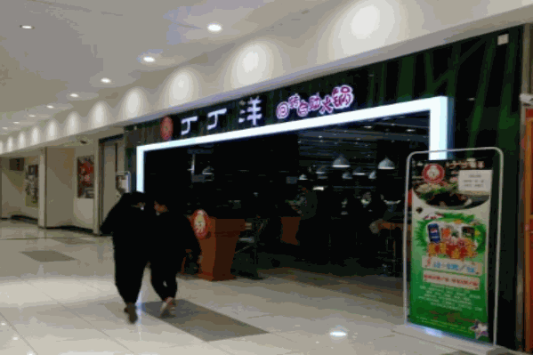 北京丁丁洋回转自助火锅